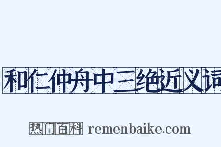 和仁仲舟中三绝近义词是什么意思的图片